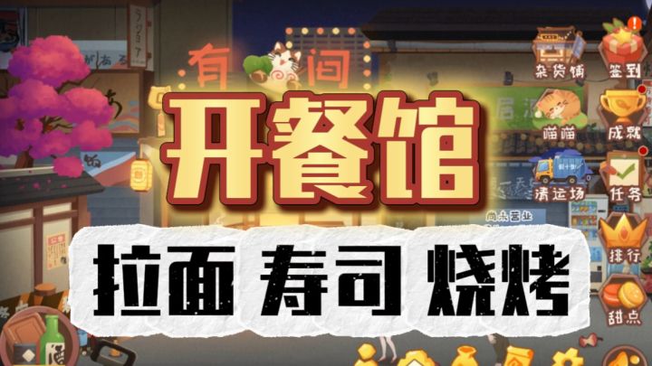 美食➕模拟经营?!甚至多种餐馆可以选?!截图