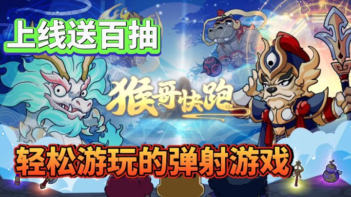猴哥快跑:上线送百抽❗轻松游玩的弹射小游戏截图