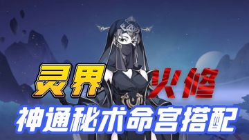 灵界火修秘术神通命宫搭配