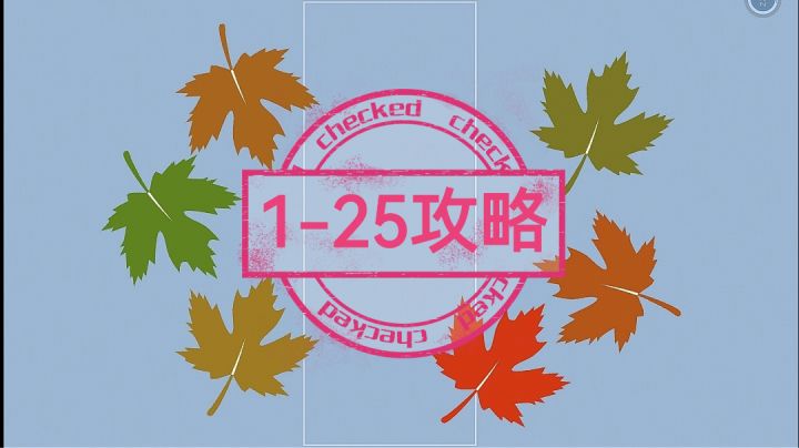 【1-25关】通关录屏截图