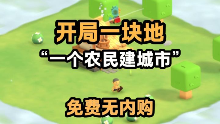 一个农民一块地❓能建城市吗❓截图