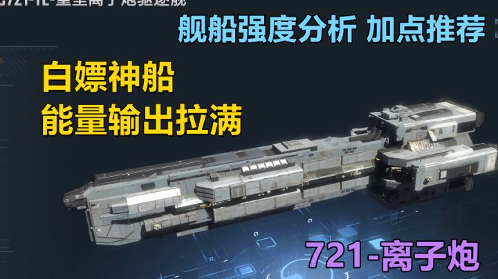 【无尽的拉格朗日】白嫖神船 最强的能量对接蓝图,721离子炮型截图