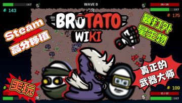 手持六把武器暴打外星生物❗Steam移植，这一次我土豆兄弟还能赢❗