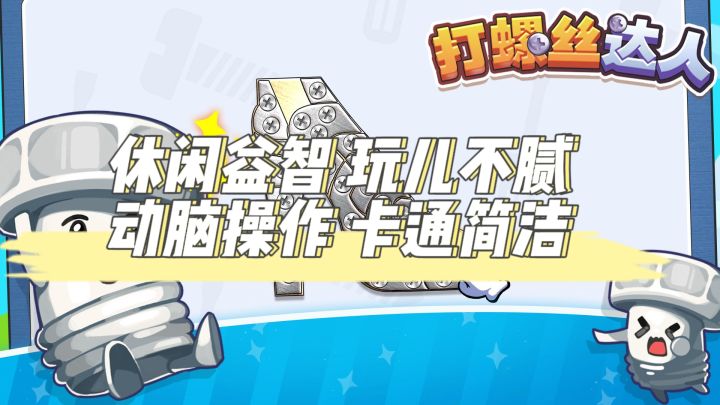 休闲益智，轻松减压，模式多样，一起成为打螺丝达人截图