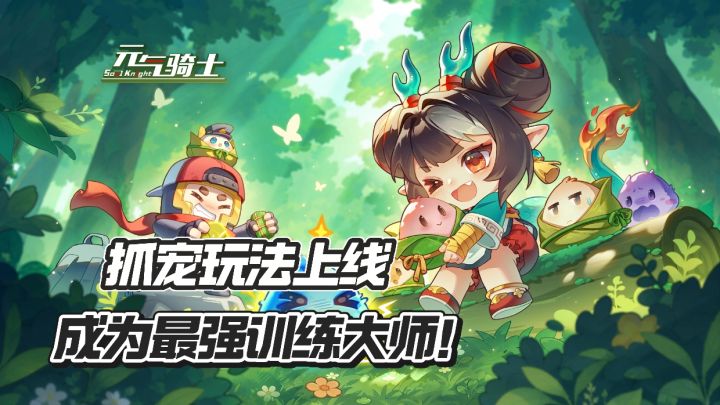 【元气骑士】元气版宝可梦玩法上线,快来成为最强训练大师!截图