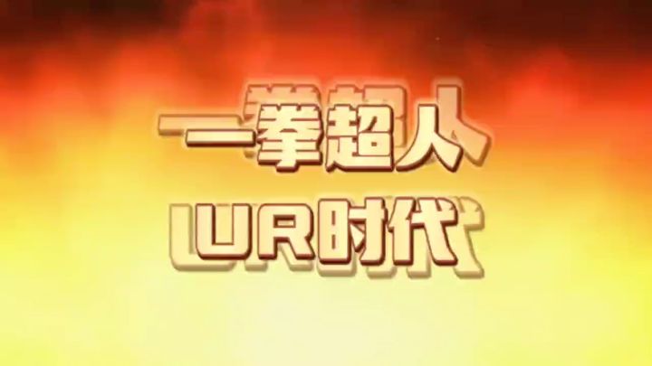 最强男人UR时代截图