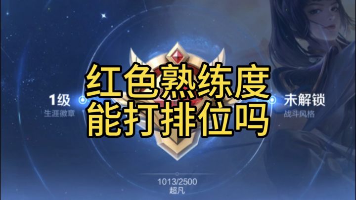 我的上官婉儿已经练到红色熟练度了,可以去打排位了吗?截图