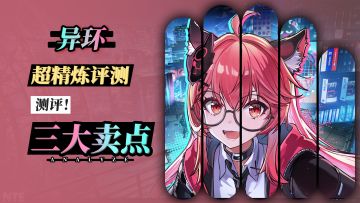 4.23公测定档！全站最精炼测评！异环三大卖点和致命缺陷