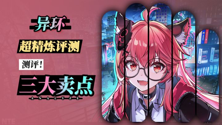 4.23公测定档!全站最精炼测评!异环三大卖点和致命缺陷截图