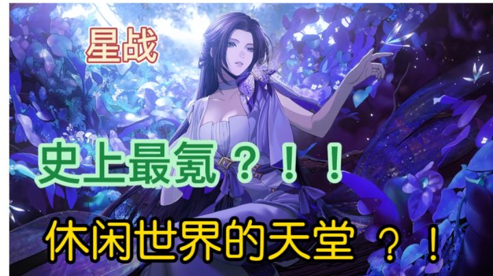 休闲世界的天花板，真的值得推荐入手的游戏——星战截图