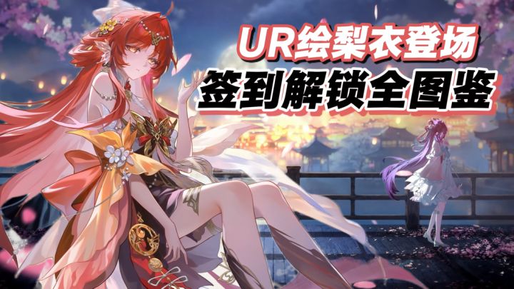 全新UR绘梨衣惊艳登场,这波高频更新让龙蛋们吃挺好截图