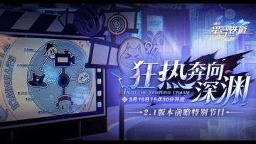 《崩坏星穹铁道》2.1前瞻300兑换码