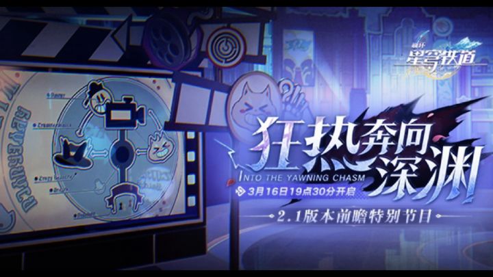 《崩坏星穹铁道》2.1前瞻300兑换码截图