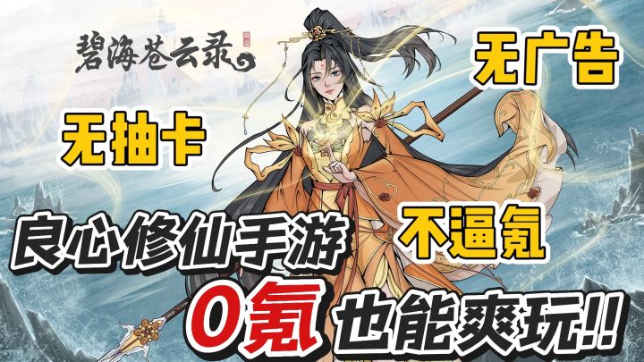 最干净纯粹的良心修仙手游!无抽卡无广告,0氪党也能轻松全图鉴截图