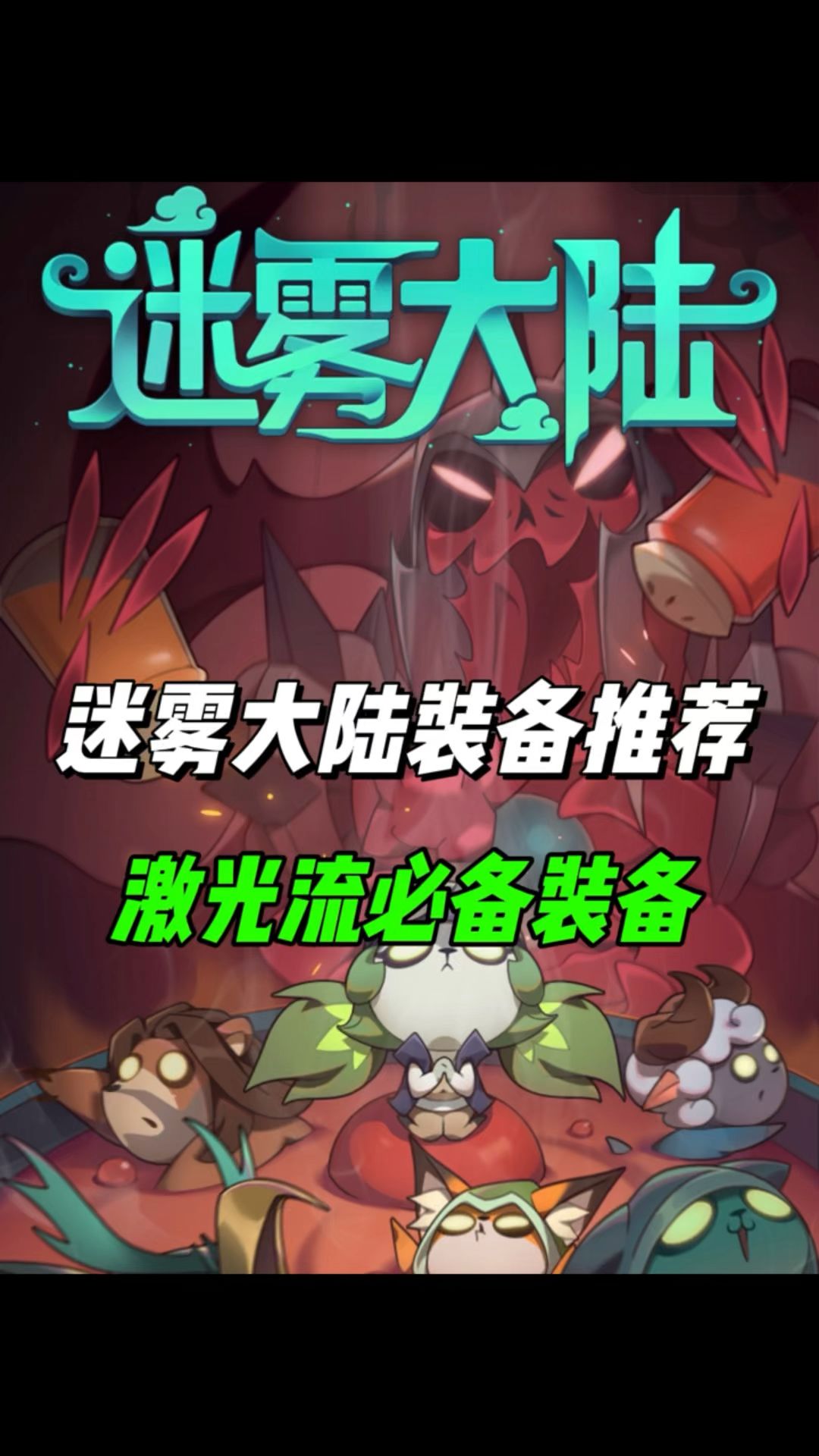激光流必备装备推荐！截图