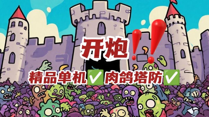 无敌爽感‼️能亲自开炮的塔防游戏截图