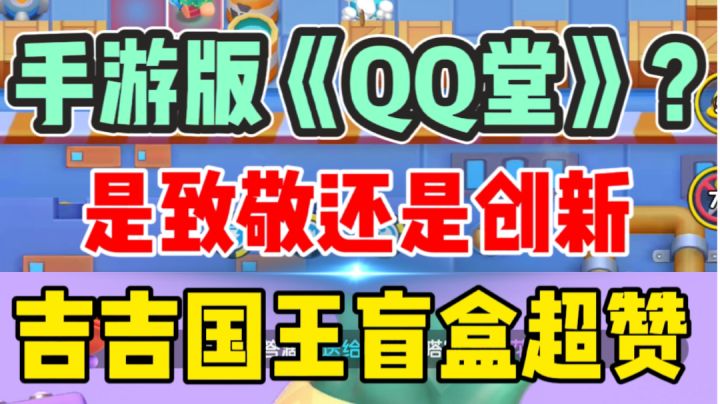 全民泡泡超人:手游版《QQ堂》?是致敬还是创新 #童心闪耀#截图