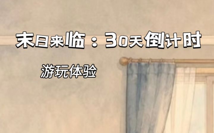 末日30天倒计时,开启你的物资收集之旅吧!截图