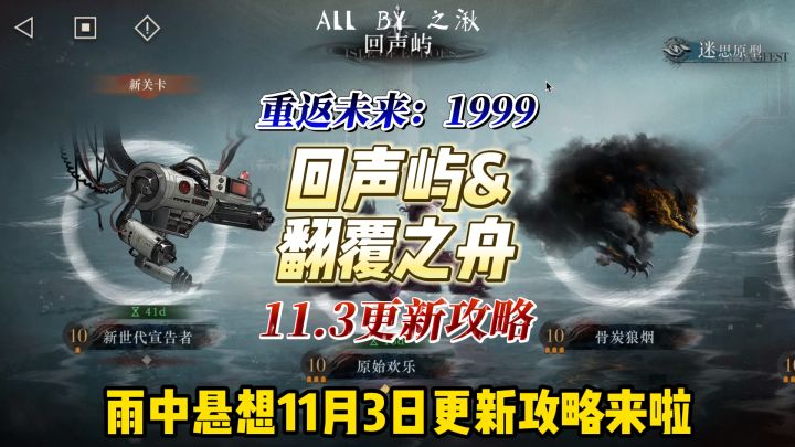 回声屿&翻覆之舟11.3更新攻略截图