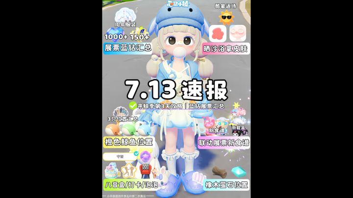 7.13日报 橙色鲸鱼位置 三丽鸥 蓝钻展票汇总截图