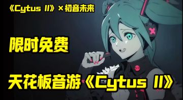 9.3超高分音游🔥限免辣❗赛博朋克+二次元 我愿称它为音游界天花板❗