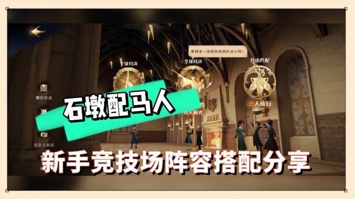 哈利波特手游：石墩配马人，新手竞技场阵容搭配分享！【辉说】截图