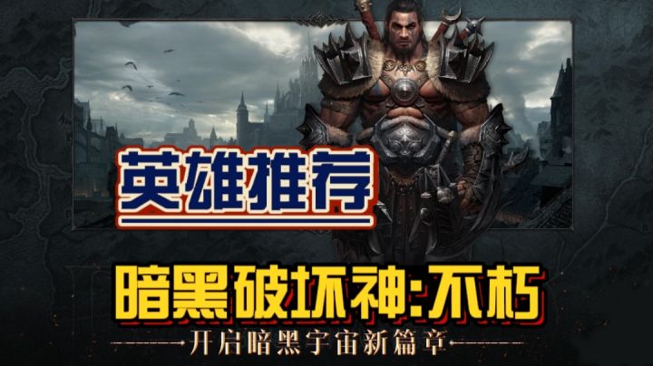 #暗黑攻略#六大职业推荐,带你更好的选择#暗黑破坏神:不朽#截图