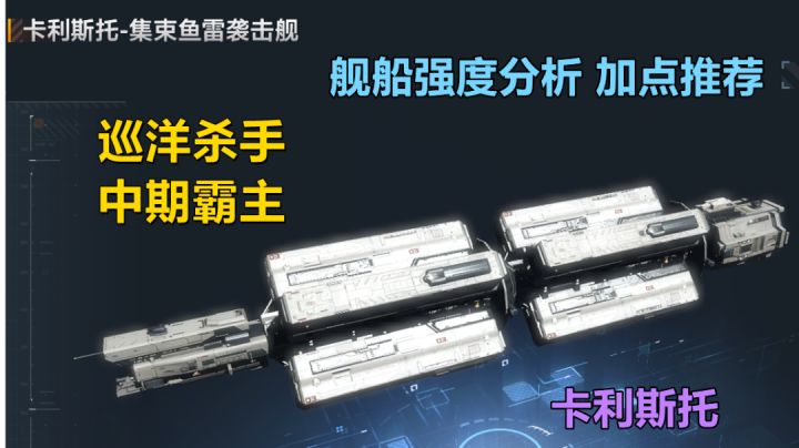 【无尽的拉格朗日】S级战舰,巡洋杀手,实力与颜值共存!卡利斯托强度分析,加点推荐截图