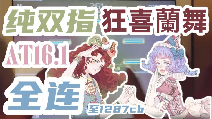 【Phigros】纯双指无横指 狂喜蘭舞 AT16 差点FC 98万截图