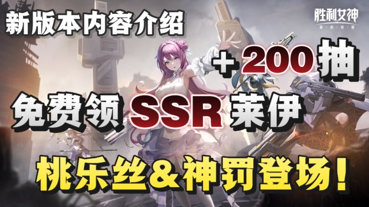 新角色桃乐丝神罚降临💥登录直送SSR莱伊+200抽❗️截图