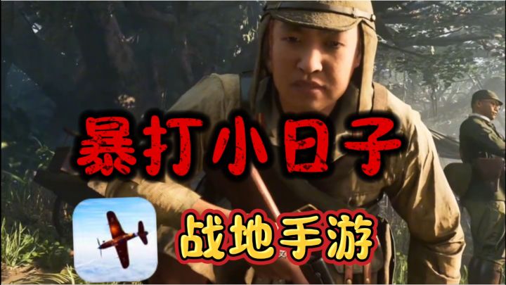 暴打小日子!战地手游1939,聆听小日子的哀嚎截图