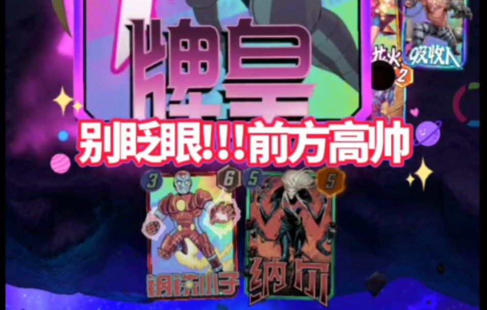 漫威终极逆转S2：兄弟~ 你的牌好香呀~截图