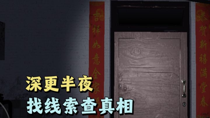 深更半夜找线索，调查真相，瑟瑟发抖❗截图