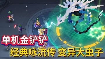 单机爽游自走棋❗还能玩怀旧大虫子