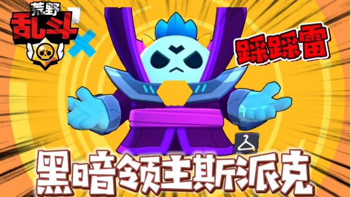 荒野乱斗：黑暗领主斯派克皮肤好不好？截图