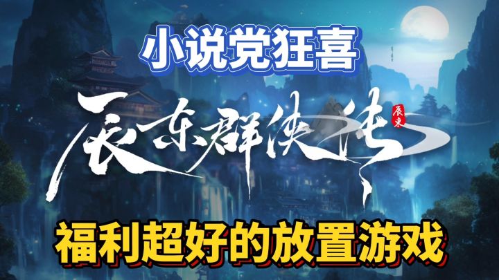 辰东群侠转:小说党狂喜,开局就送红色人物“无始”截图