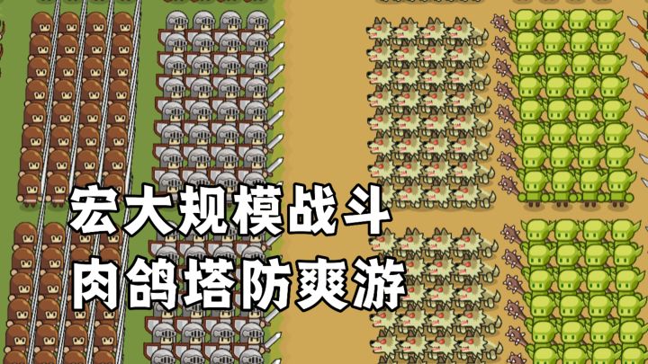 体验宏达规模战争！率领成百上千的大军在一个战场上绞杀哥布林！截图
