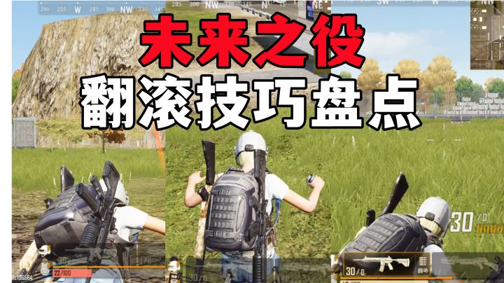 翻滚都有这么多花样?不愧是你啊!【未来之役】#暑假人集结#截图
