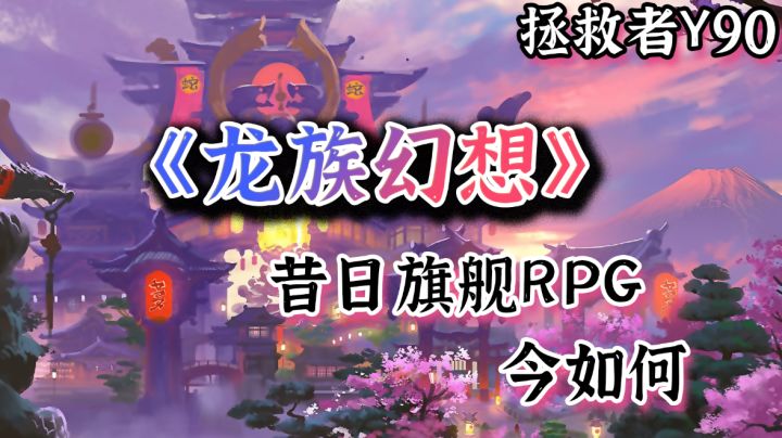 【龙族幻想】手机杀手?画质标杆?曾经的旗舰RPG怎么样了#游戏世界拯救大行动#截图