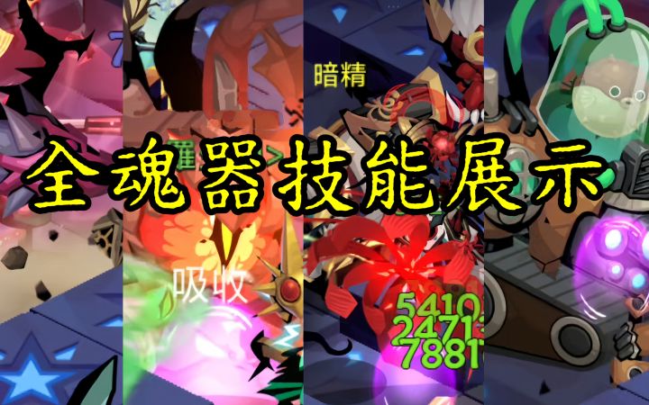 【萌新必看】贪婪洞窟2全魂器技能展示合集截图