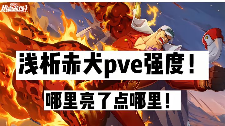 《航海王热血航线》浅析赤犬pve强度!机制很强,可惜数值太低!截图