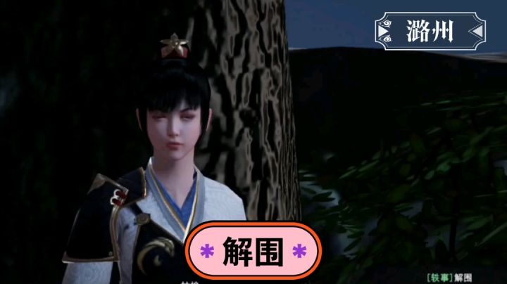 【不良人3】潞州轶事-解围（需要名声77级）#不良人3攻略#截图