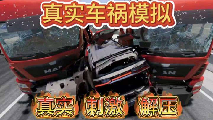现实不敢撞?《车祸模拟器》里大胆撞截图