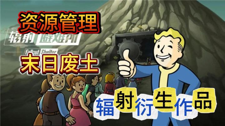 辐射衍生小游戏:《辐射:避难所》作为一名管理者,去经营避难所截图