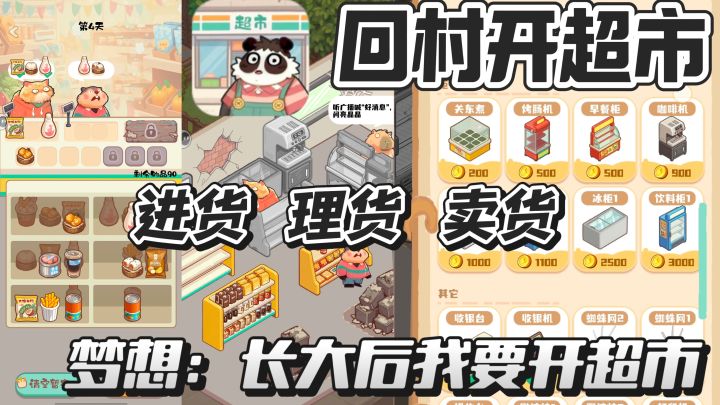 回村开超市，做大做强！目标赚它一个亿，模拟经营超市~截图