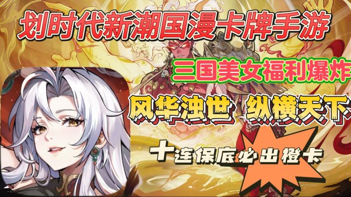 群英风华录:新潮国漫卡牌手游 三国美女福利爆炸 十连保底必出金截图