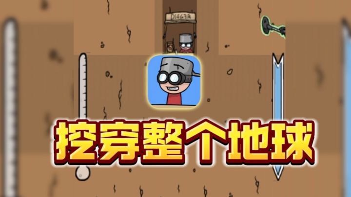 大吃一惊！！这个游戏是真的敢？！挖穿地球？？截图