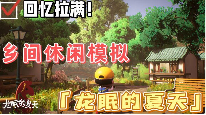 【少女心萌游10】国产童年模拟器!国产独立游戏《龙眠的夏天》截图