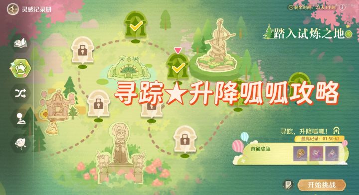 无限暖暖:寻踪★升降呱呱攻略截图