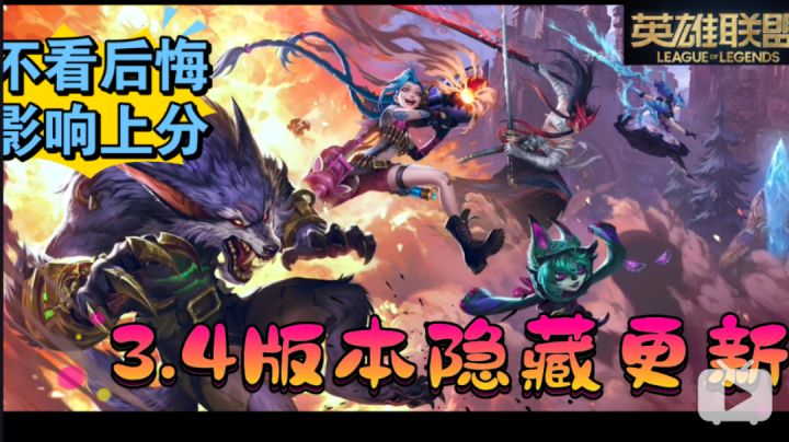 【英雄联盟手游】3.4锐不可当新版本更新公告爆料分析#攻略大师#截图